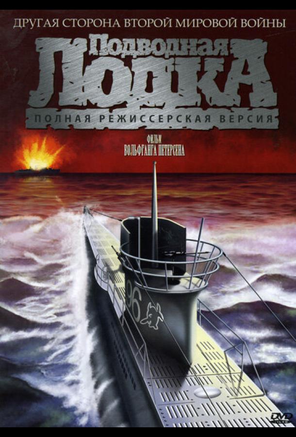 Фильм Подводная лодка 1981 года смотреть онлайн в хорошем качестве