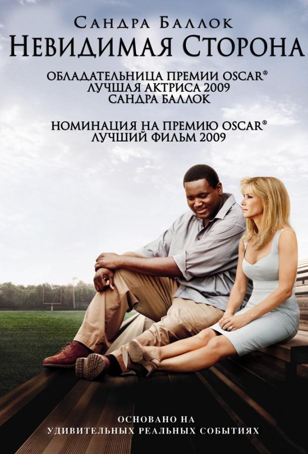 Невидимая сторона 2009 Смотреть Онлайн Бесплатно в Хорошем Качестве